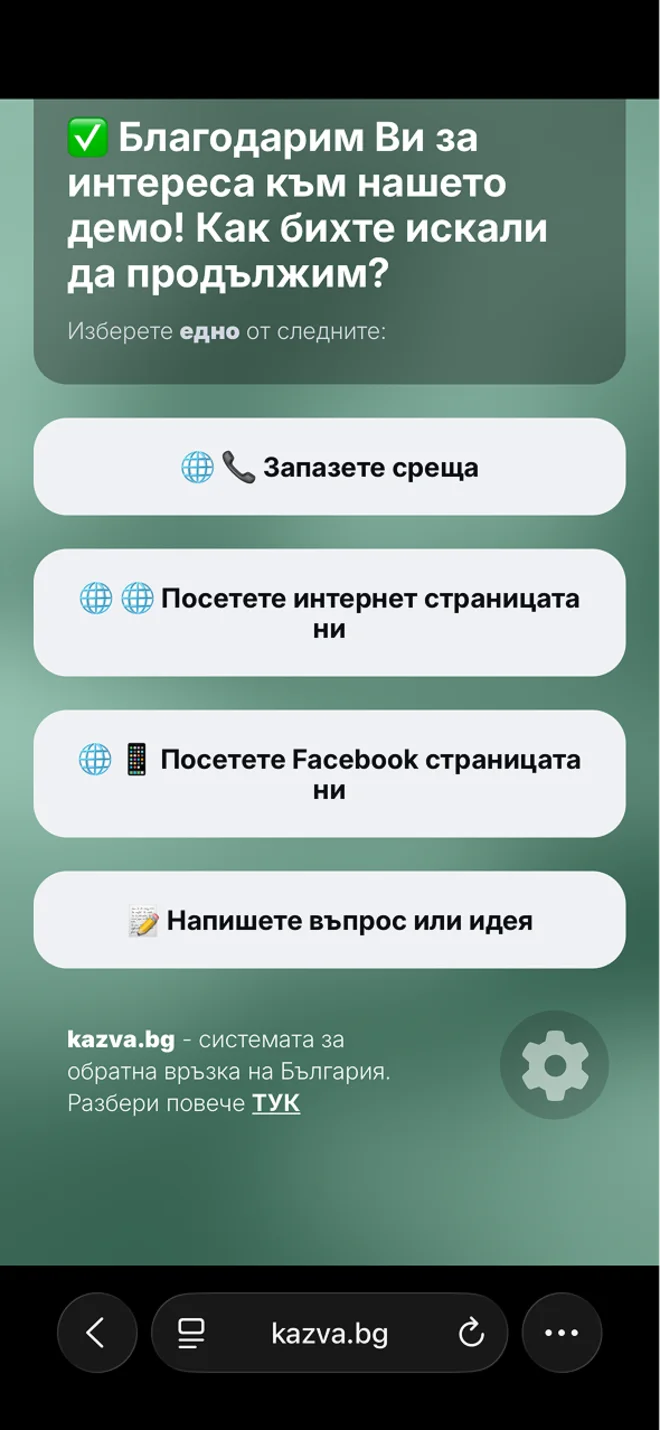 Реален екран от kazva.bg - оценка на сервизна услуга - Финал с линкове