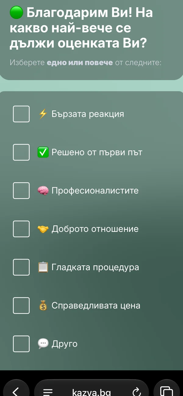 Реален екран от kazva.bg — оценка на сервизна услуга — Последващ въпрос