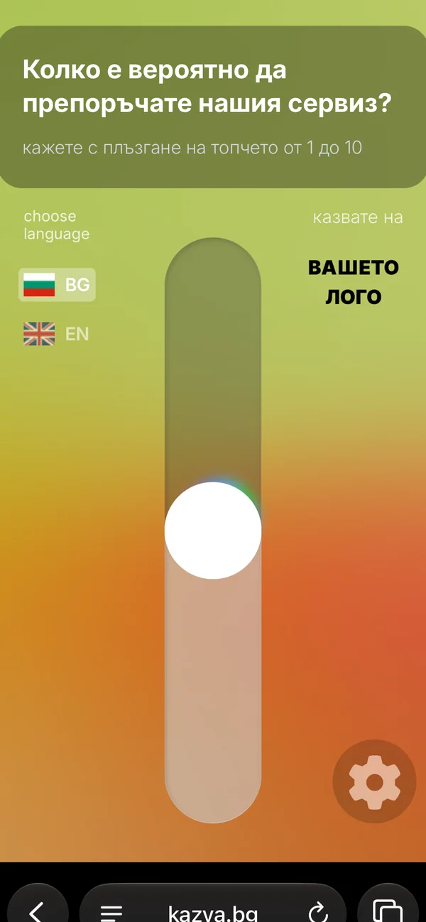 Реален екран от kazva.bg — оценка на сервизна услуга — Оценка